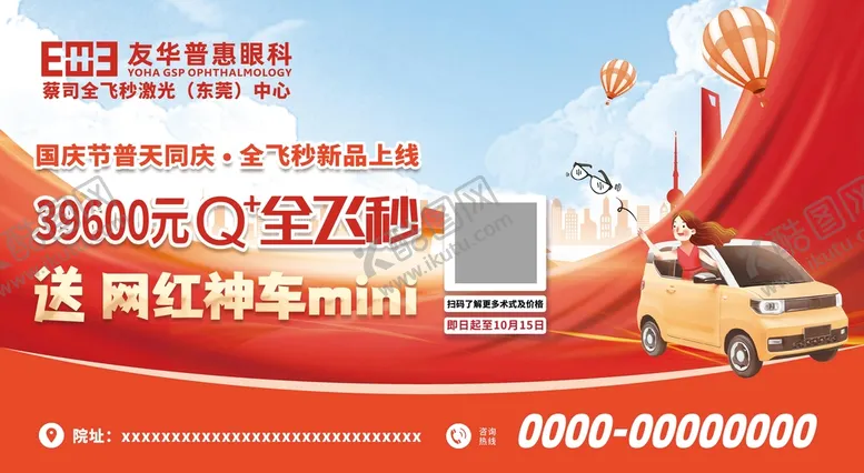 编号：45210710060956182306【酷图网】源文件下载-国庆眼科活动送五菱汽车电梯广告