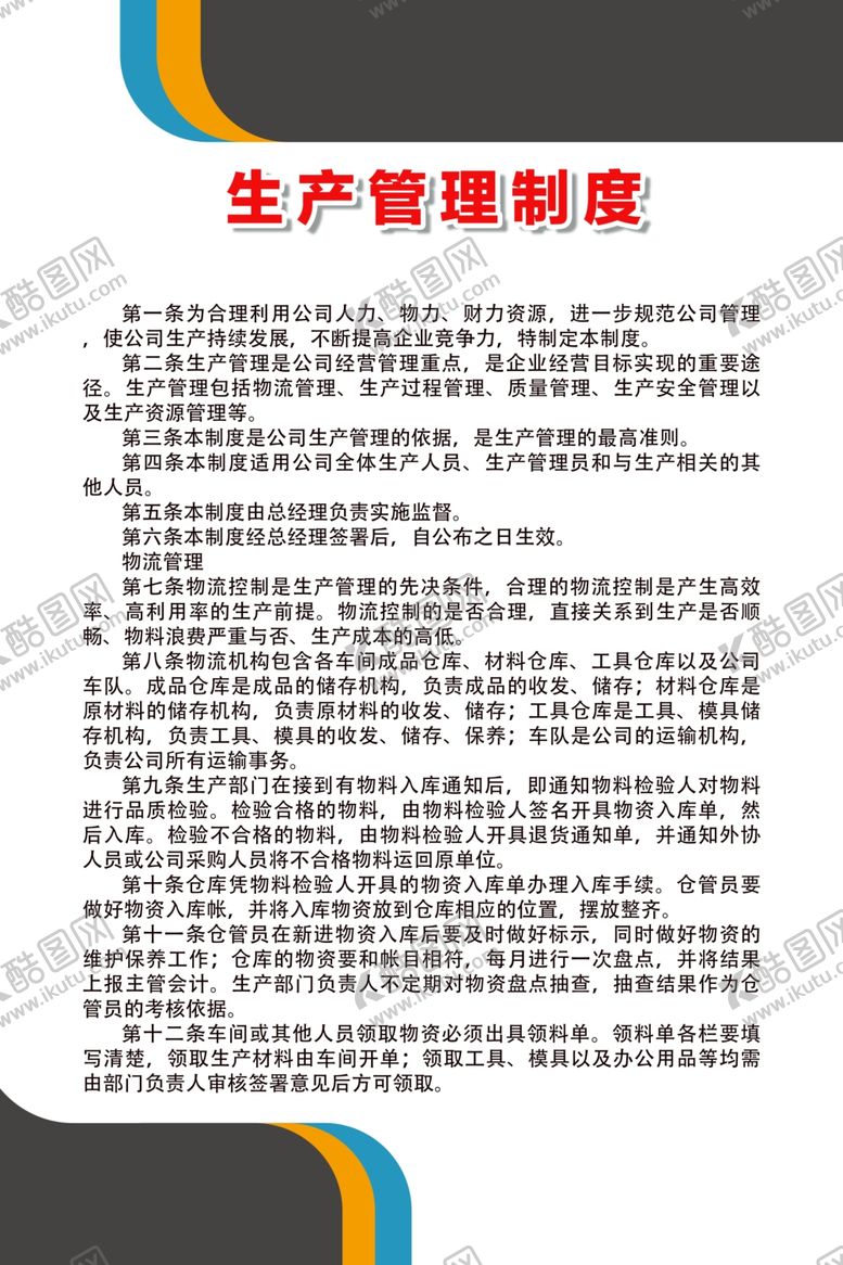 编号：37824509221624428893【酷图网】源文件下载-生产管理制度