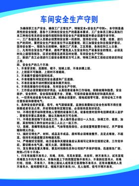 车间安全生产守则