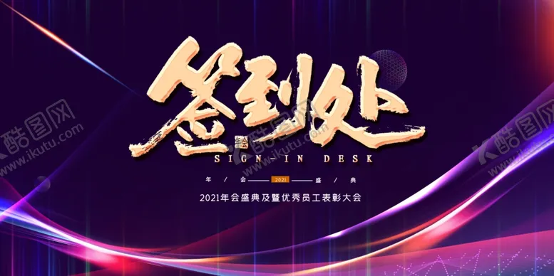 编号：78270312041553006385【酷图网】源文件下载-年会展板