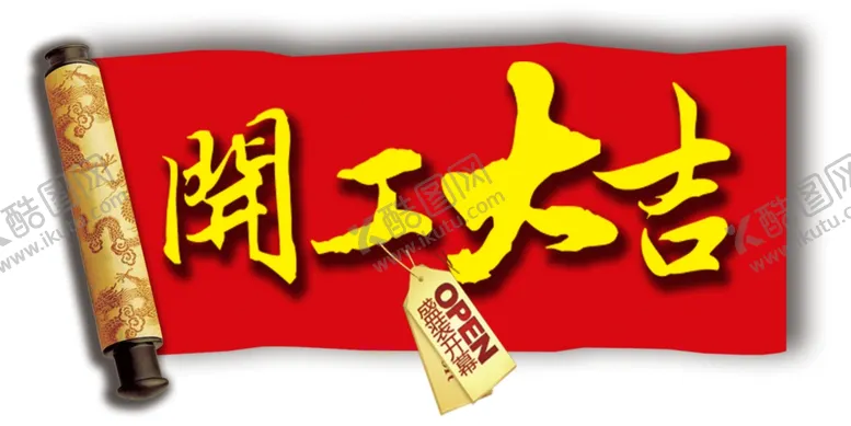 编号：15519603140659109557【酷图网】源文件下载-开工大吉