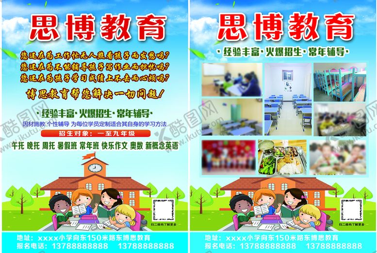 编号：92708309282114012143【酷图网】源文件下载-辅导班宣传页