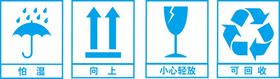 向上 防潮 易碎 环保 回收