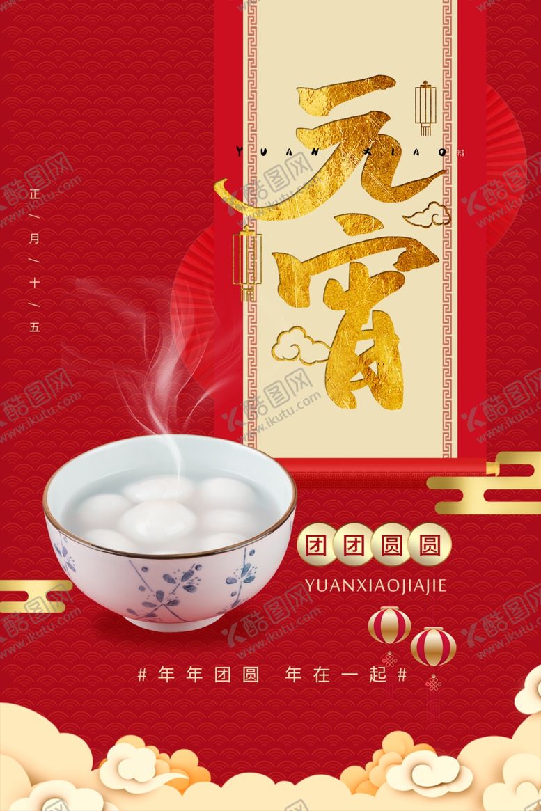 编号：42620811010428219529【酷图网】源文件下载-元宵节