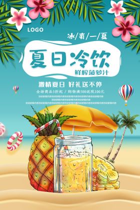 夏日冷饮海报