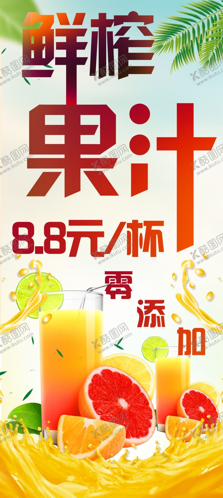 编号：66719504231709598003【酷图网】源文件下载-鲜榨果汁
