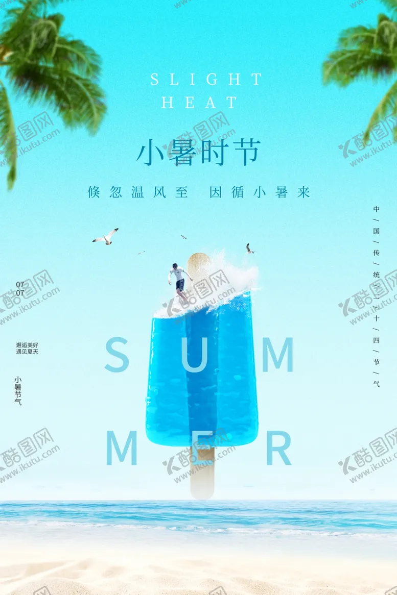 编号：77979111270131141653【酷图网】源文件下载-小暑海报