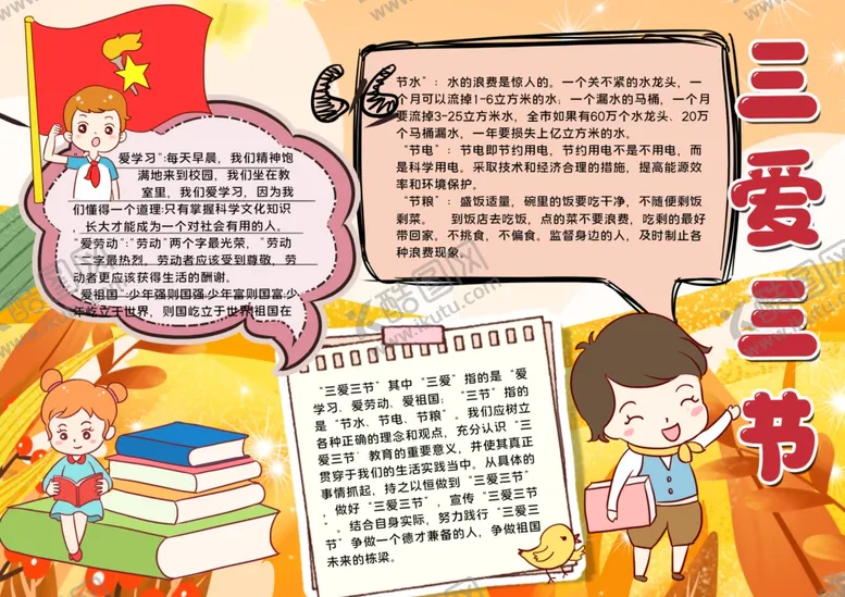 编号：50223106241834305362【酷图网】源文件下载-三爱三节小报