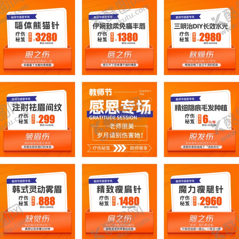 编号：10281506101415245202【酷图网】源文件下载-医美九宫格