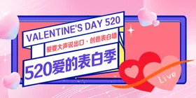 520海报爱在促销促销
