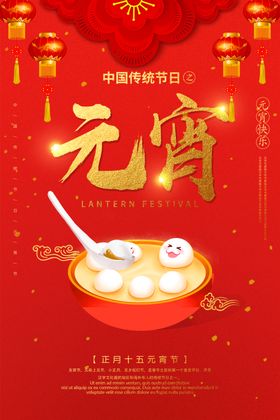 元宵节海报新年图片正月
