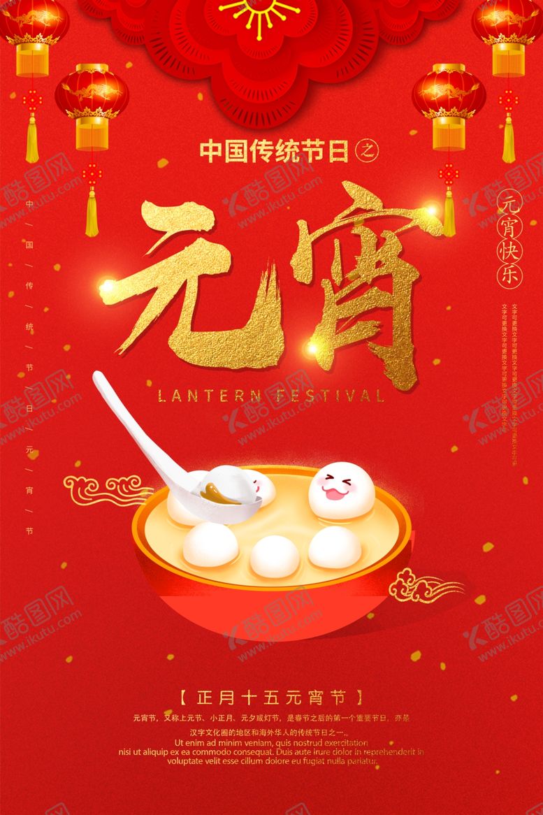 编号：53110505111837477676【酷图网】源文件下载-元宵节海报