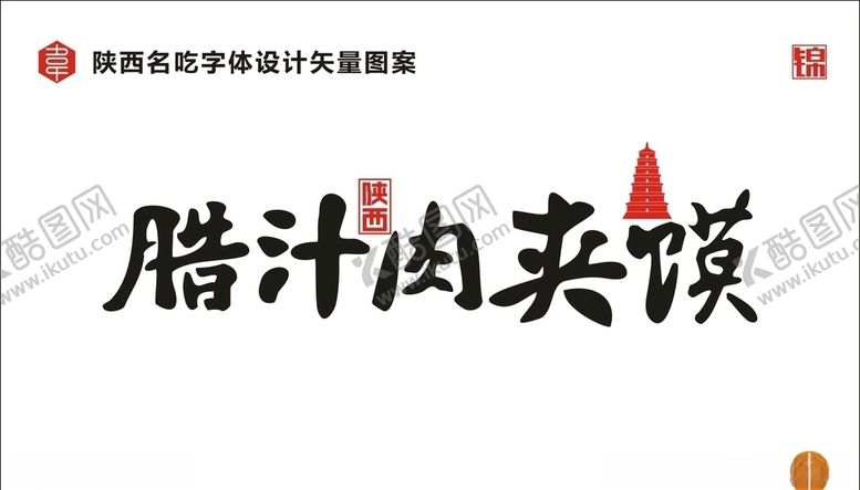 编号：84083109211106132702【酷图网】源文件下载-陕西腊汁肉夹馍