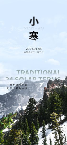 小寒节气海报