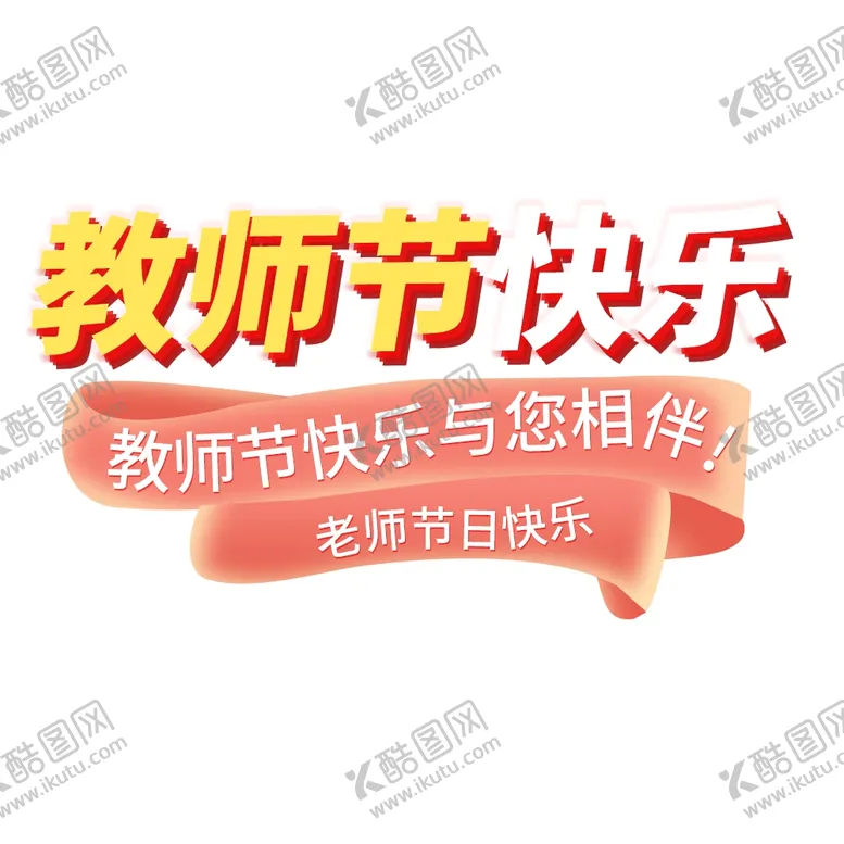 编号：38787702100955458095【酷图网】源文件下载-教师节艺术字