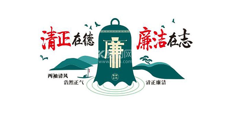 编号：40141612301340112797【酷图网】源文件下载-清正在德 廉政在志