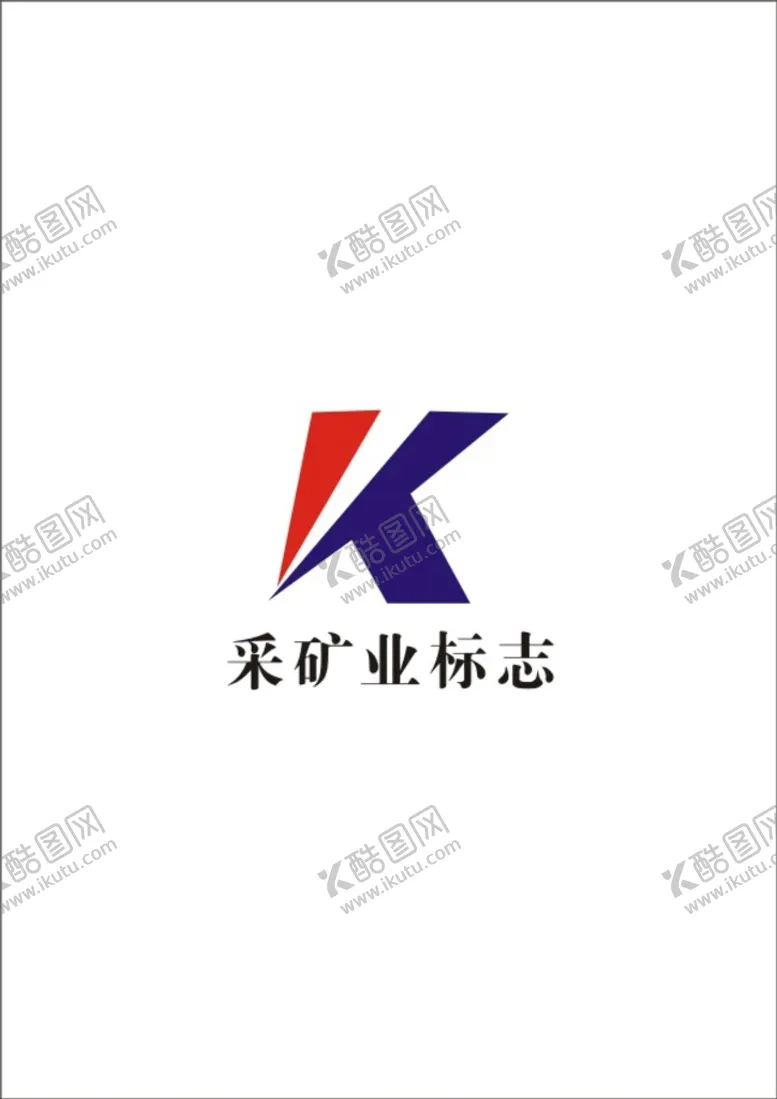 编号：20656502121138585318【酷图网】源文件下载-采矿业标志
