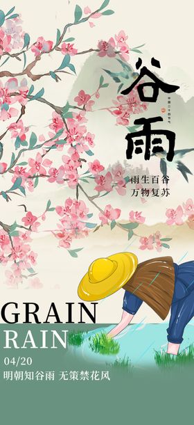 谷雨