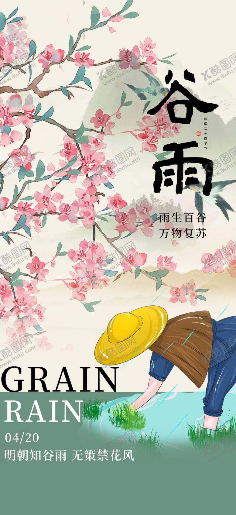 编号：45089104050949395847【酷图网】源文件下载-谷雨