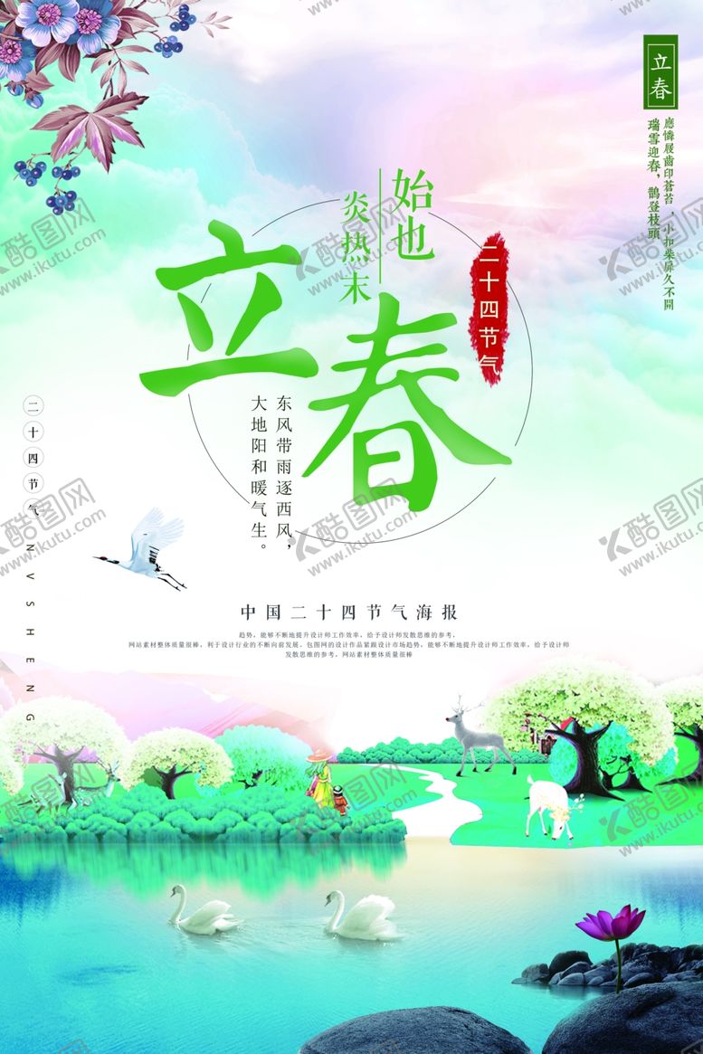 编号：56392107090537356188【酷图网】源文件下载-立春春天景色海报