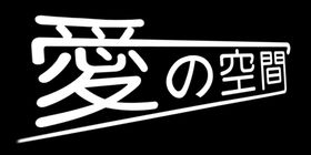 编号：15296409300510049354【酷图网】源文件下载-爱的空间艺术字