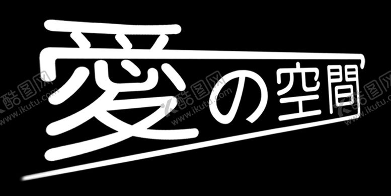 编号：15296409300510049354【酷图网】源文件下载-爱的空间艺术字