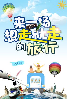 想走就走旅游海报