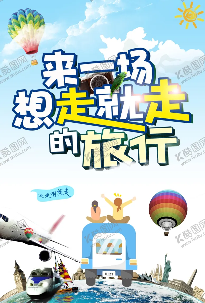 编号：92438404301007251900【酷图网】源文件下载-想走就走旅游海报