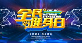 全民健身