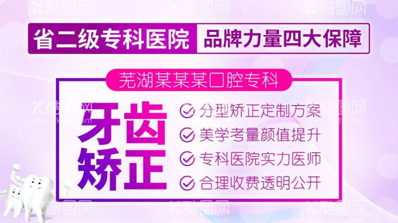 编号：59847703211708275542【酷图网】源文件下载-牙齿矫正