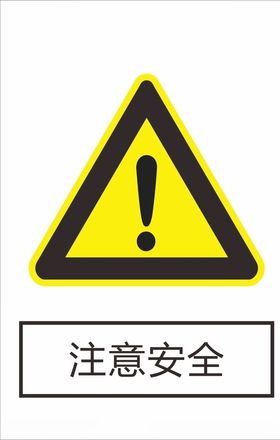 注意安全