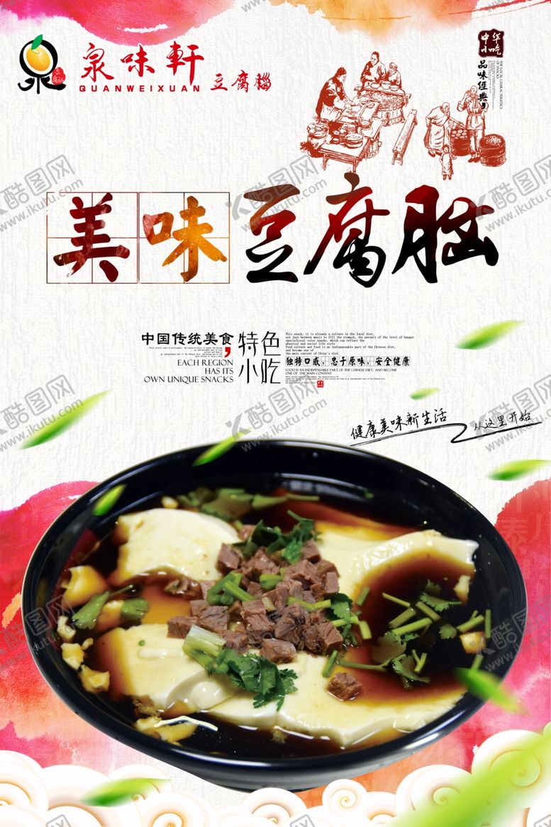 编号：53446207041835078556【酷图网】源文件下载-泉味轩豆腐脑