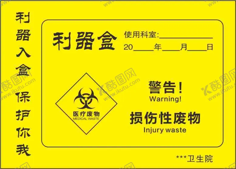 编号：58775310161501322663【酷图网】源文件下载-医疗废物标签