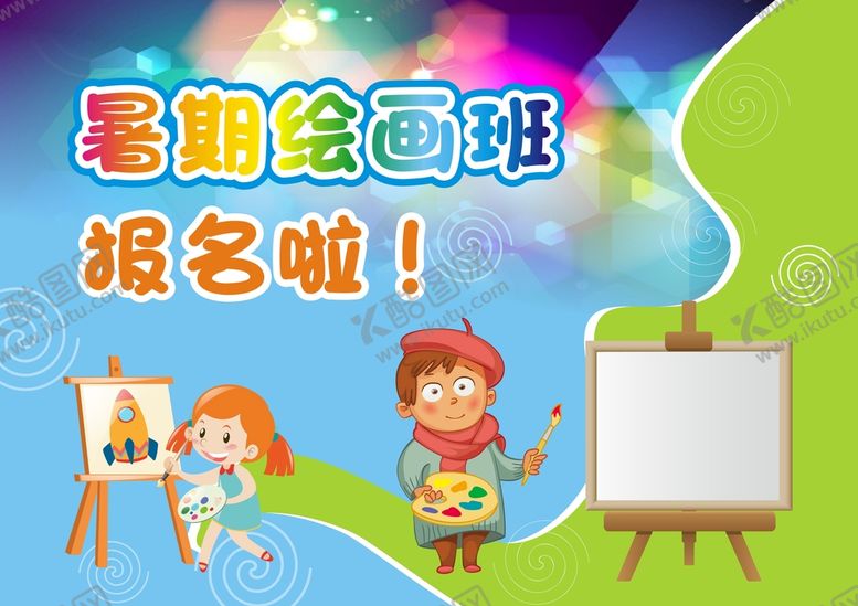 编号：22727101262119412721【酷图网】源文件下载-暑期儿童绘画