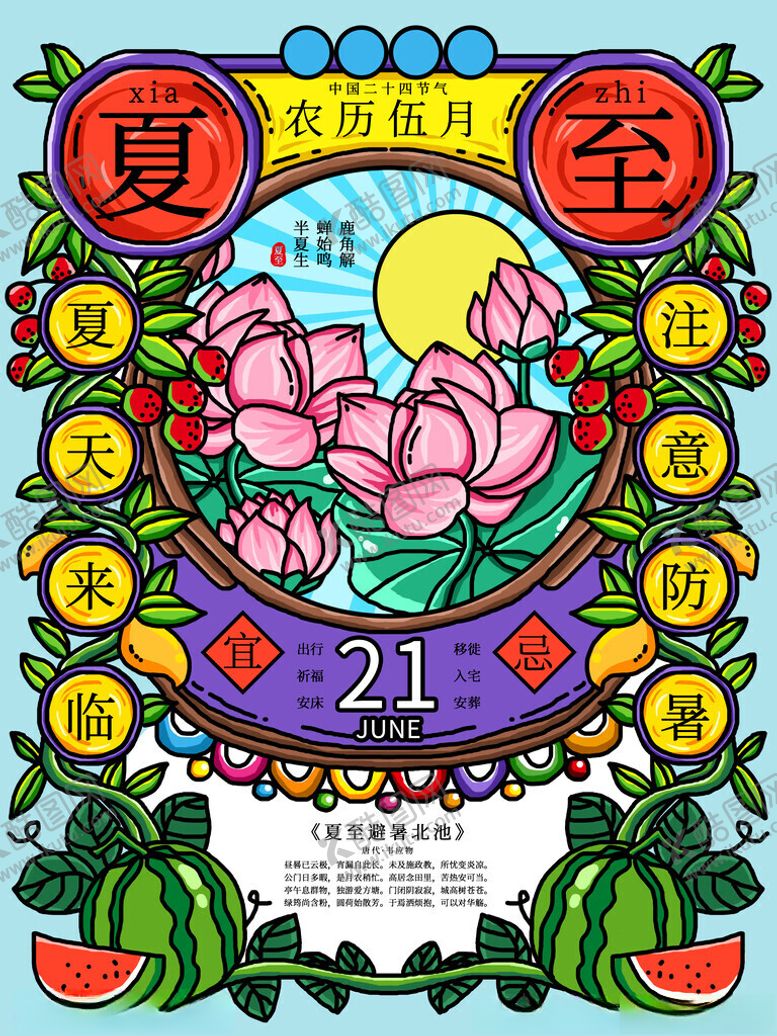 编号：92192211201351576726【酷图网】源文件下载-夏至海报