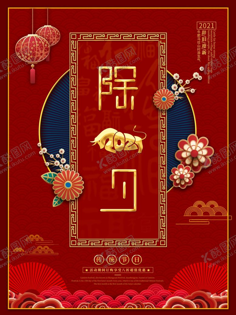 编号：10227606260136001968【酷图网】源文件下载-除夕