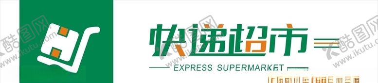 编号：18665609300400051667【酷图网】源文件下载-快递超市