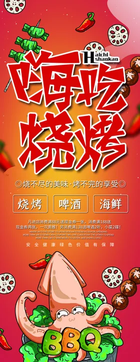 烧烤
