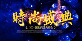 时尚大气时尚盛典背景