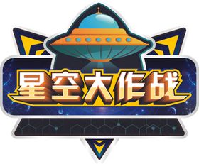 星空大作战