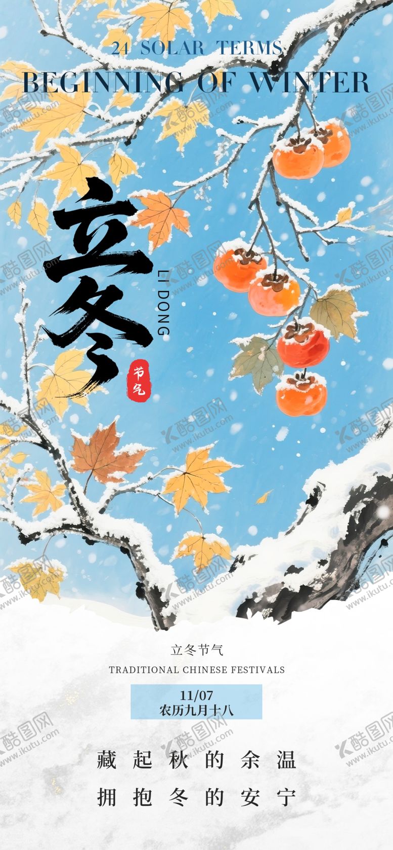 编号：58514211021949081848【酷图网】源文件下载-立冬