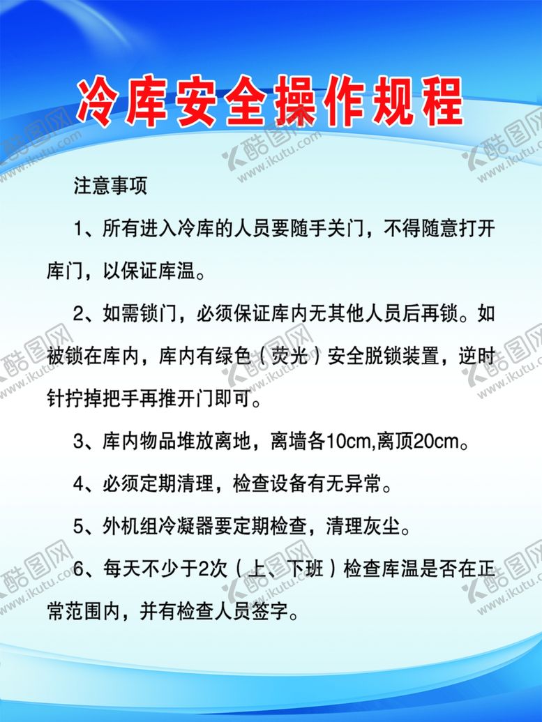 编号：25901702230226444496【酷图网】源文件下载-冷库安全操作规程