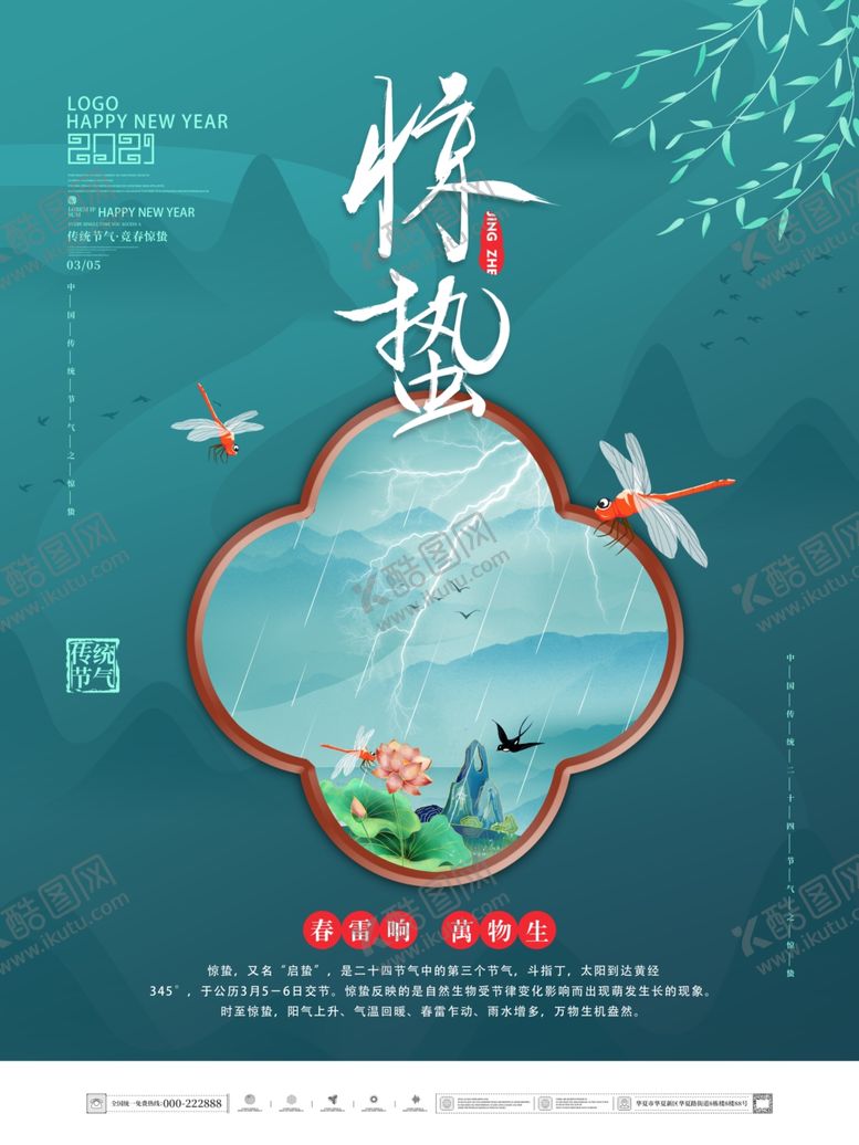 编号：94307910211703431979【酷图网】源文件下载-惊蛰节气海报