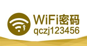 wifi密码