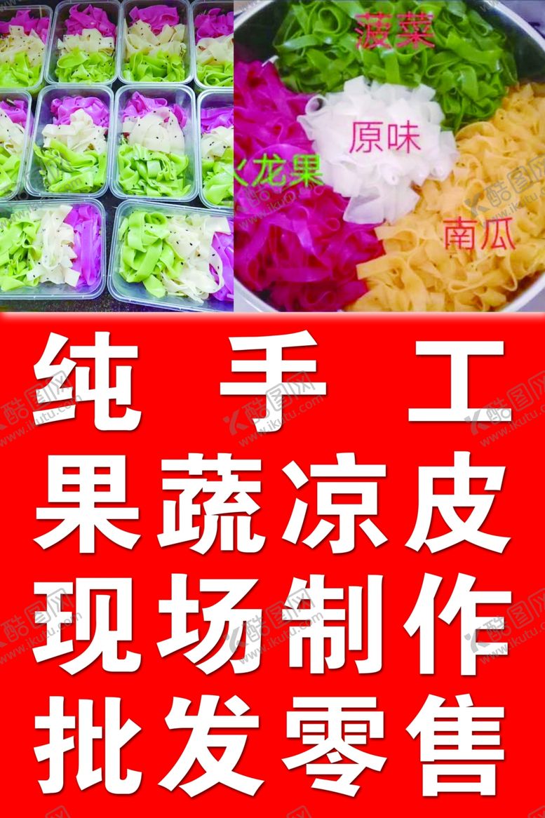 编号：56467806261954014730【酷图网】源文件下载-彩色凉皮
