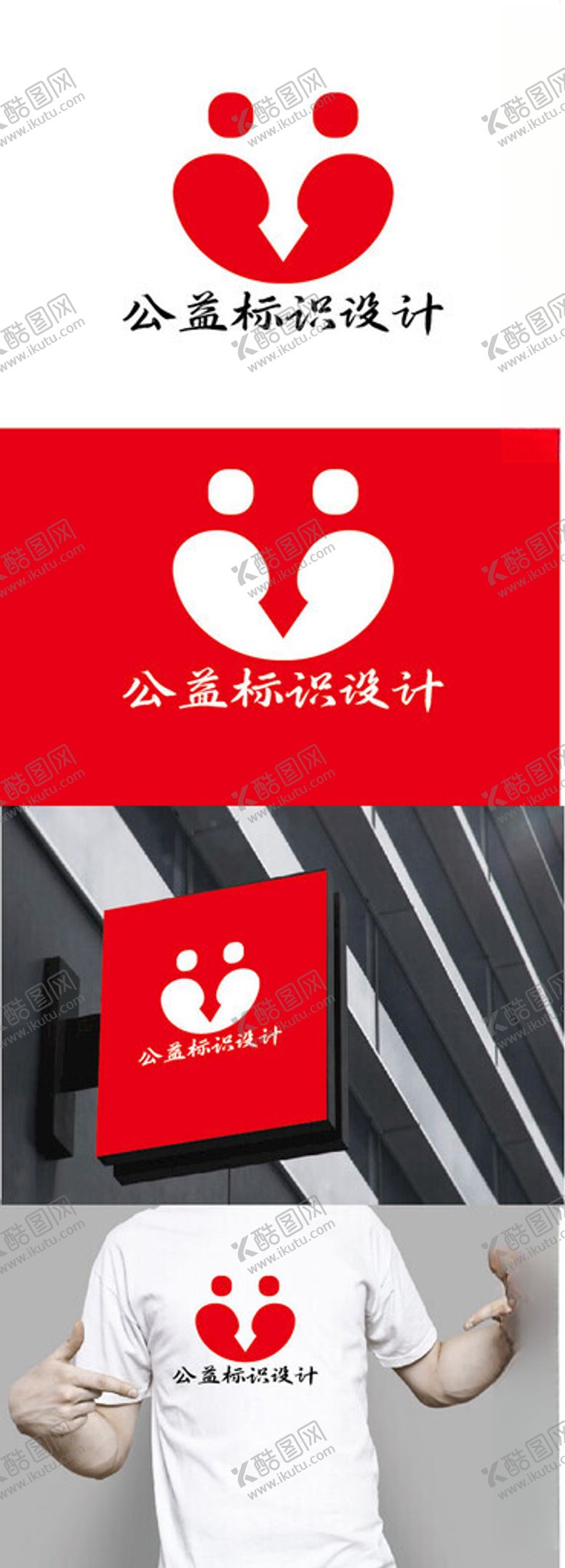 编号：26079401240658133922【酷图网】源文件下载-公益标识设计