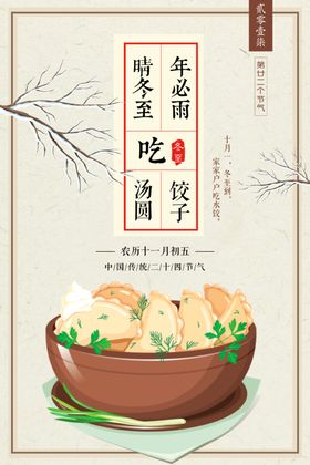 冬至节气传统活动海报素材
