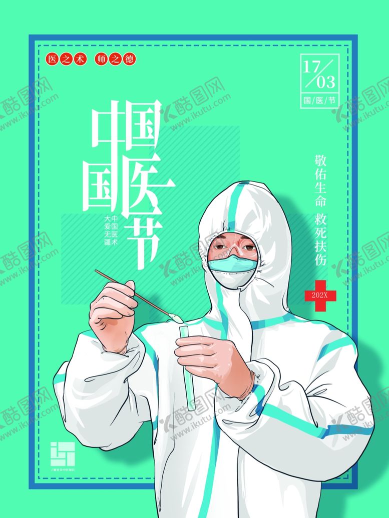 编号：62945701201434427520【酷图网】源文件下载-中国国医节