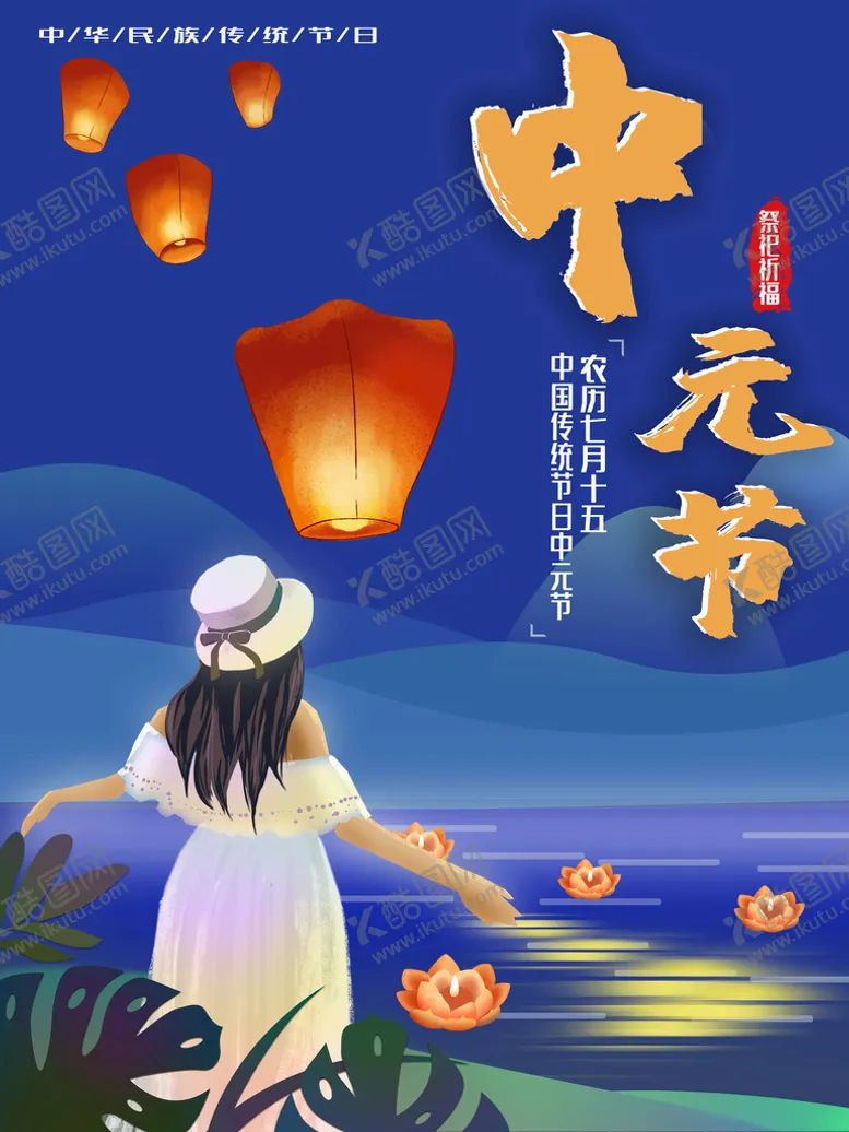编号：72360910071257313724【酷图网】源文件下载-中元节