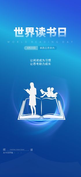 世界读书日宣传海报